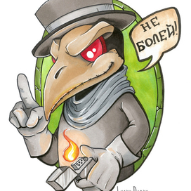 Не болейте!