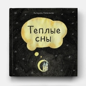 Теплые сны