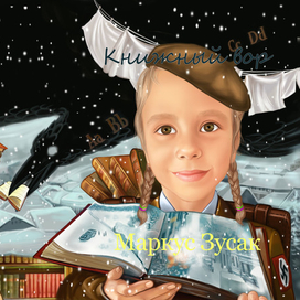 Маркус Зусак "Книжный вор"