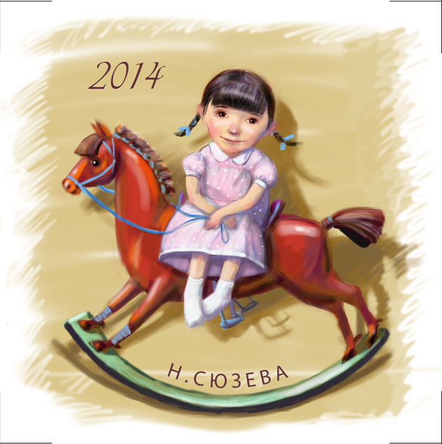 2014 - год Лошади