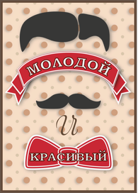 Молодой и красивый