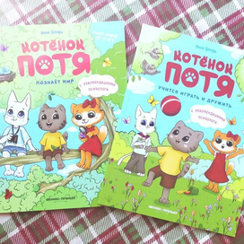 Котёнок Потя