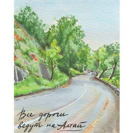 Все дороги ведут на Алтай