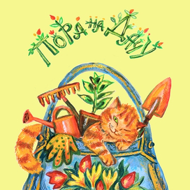 Открытка "Пора на дачу"