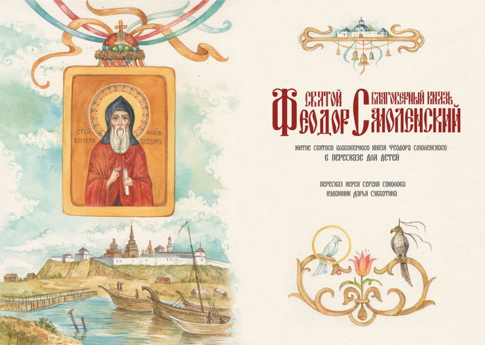 Феодор Смоленский.Титул