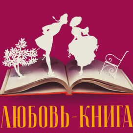 Любовь - книга золотая