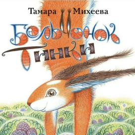 Бельчонок Тинки