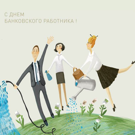 банковсие работники
