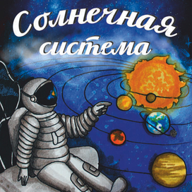Солнечная система