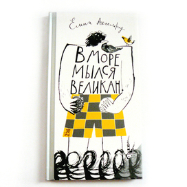 В море мылся великан.(стихи Е.Аксельрод,издательство"Самокат")