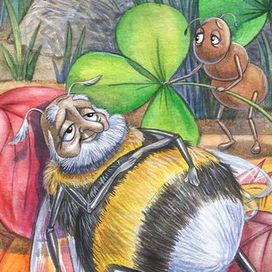 муравей и дядя Шмель