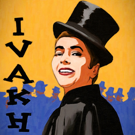 Плакат. Певица Алина Ивах.