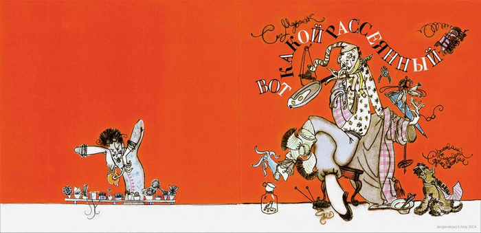 С Маршак "Вот какой рассеянный..."