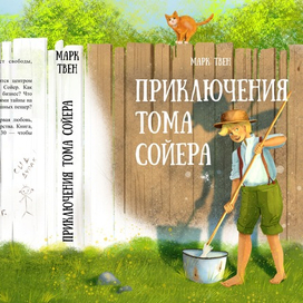 Приключения Тома Сойера