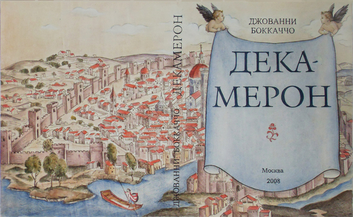 Джованни Баккаччо "Декамерон"