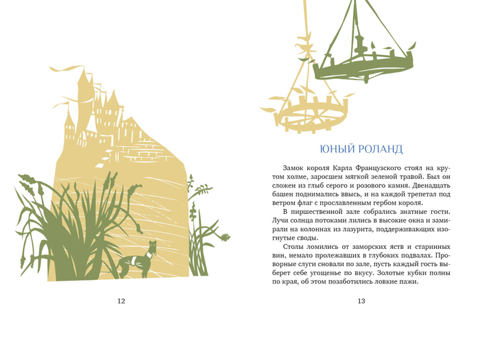 " Песнь о Роланде"
