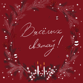 С Новым годом