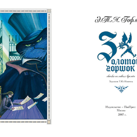 Э.Т.А. Гофман " Золотой Горшок"