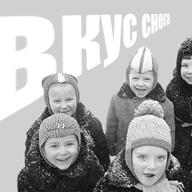 вспомни вкус снега