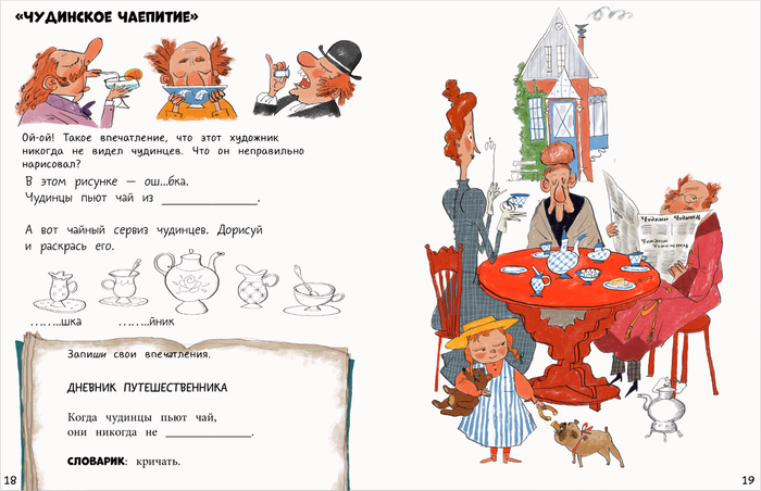 Чудесное путешествие в Чудинию