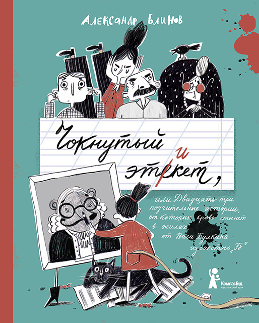 Обложка к книге "Чокнутый этикет" 