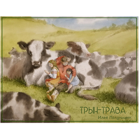 Трын-трава