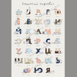 Кошачий алфавит