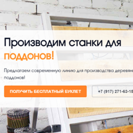  Качественные поддоны и производственное оборудование от фирмы «Велес Плюс»