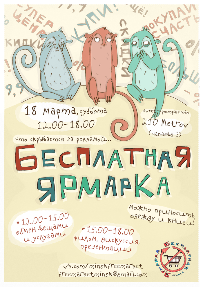 афиша к "Бесплатной Ярмарке"