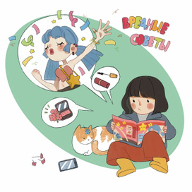 Вредные советы для девочек