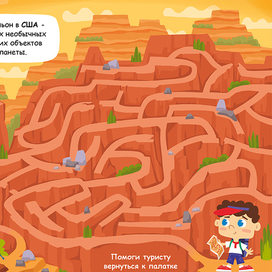 Лабиринт Большой Каньон для малышей