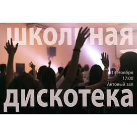 школьная дискотека. Плакат