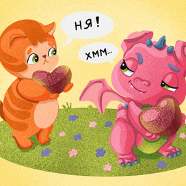 Давай делиться, дракоша