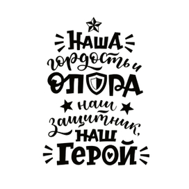 Наша гордость