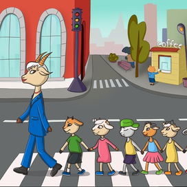 Семеро козлят