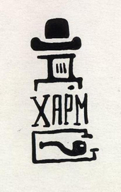 Экслибрис Хармса