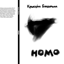 Обложка книги стихов Кристины Бандуриной