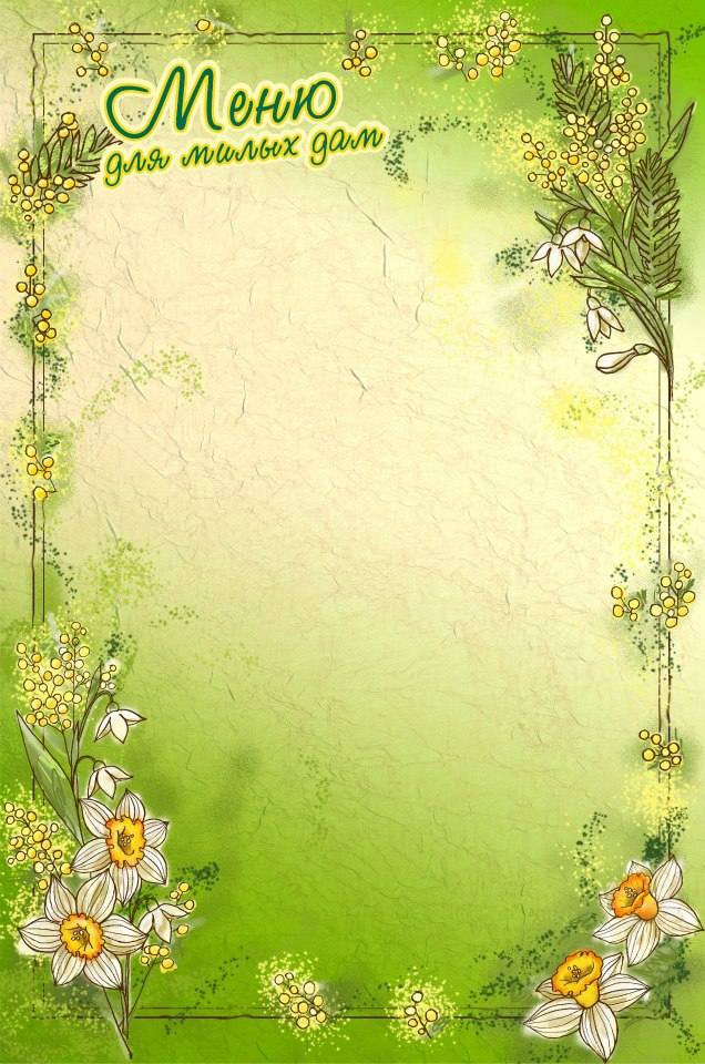Меню для ресторана к 8 марта.