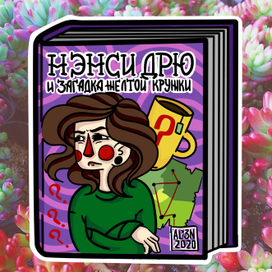 Загадочные обстоятельсва снова