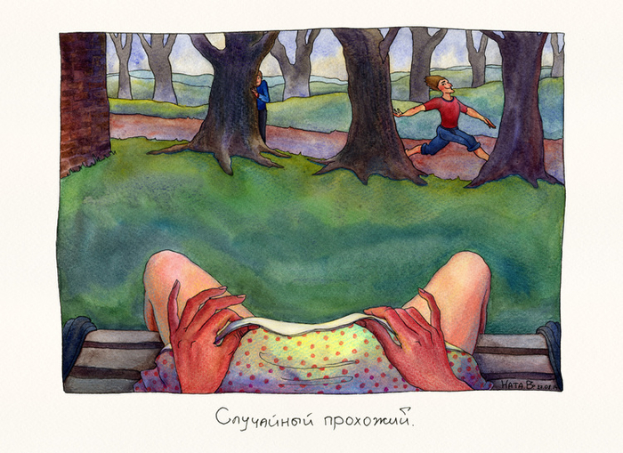 Случайный прохожий