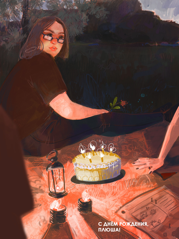 день рождения