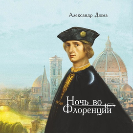 Обложка "Ночь во Флоренции" вариант