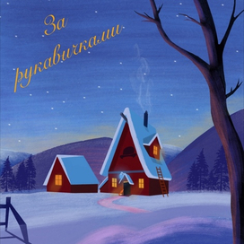 За рукавичками 