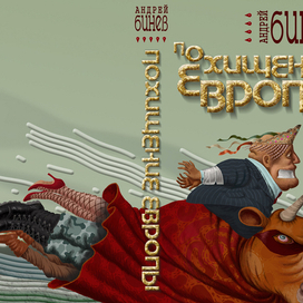 Похищение Европы, А.Бинев, обложка