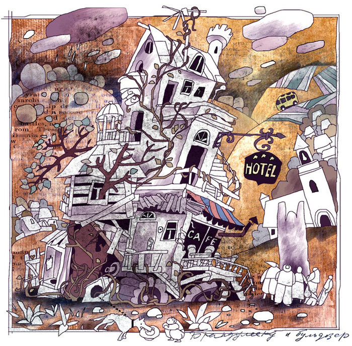 брандулеску-и-бульдозер