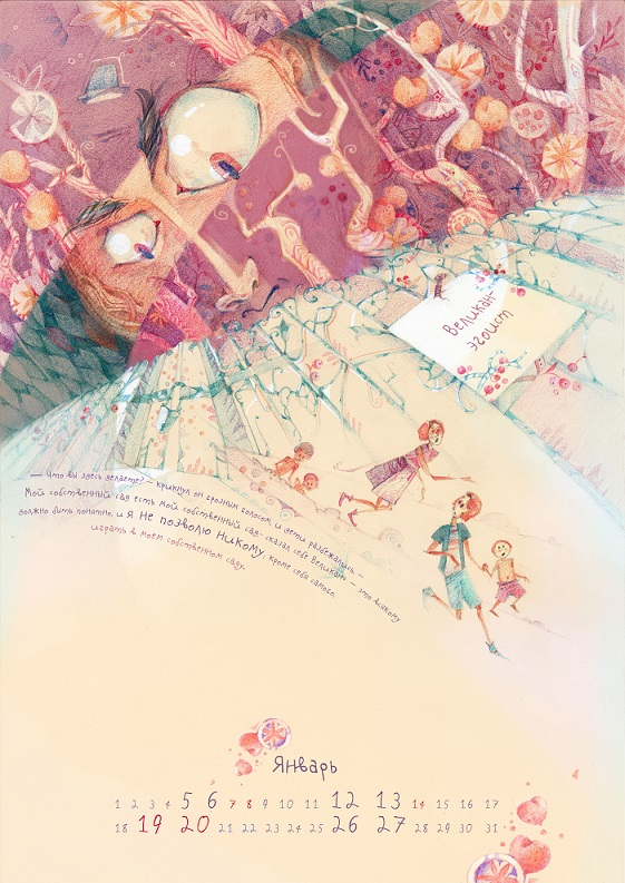 Календарь к сказкам Оскара Уайльда. "Великан-эгоист"