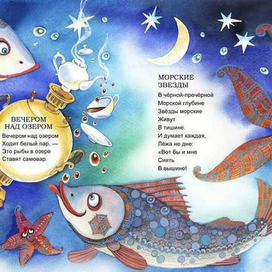 Рыбки и Морские звезды. Илл. к стихам И. Пивоваровой, 2015 г.