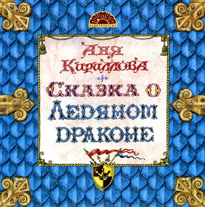 обложка книги. сказка про ледяного дракона