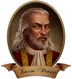 Билли Райдер