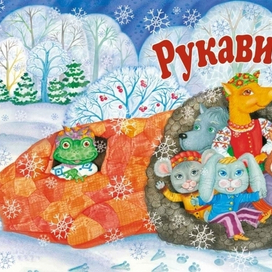 &quot;Рукавичка&quot;